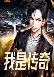 我是傳奇