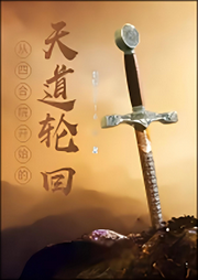 從四合院開始的天道輪回