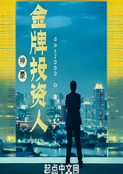 神豪：金牌投資人