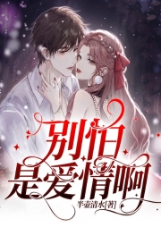別怕，是愛情啊