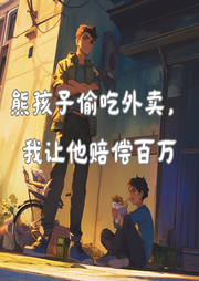 熊孩子偷吃外賣，我讓他賠償百萬