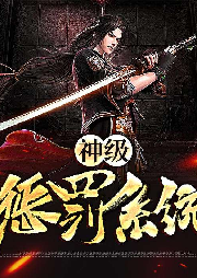 神級懲罰系統