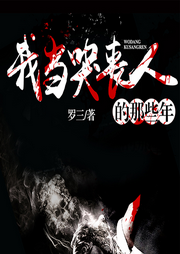 我當哭喪人的那些年