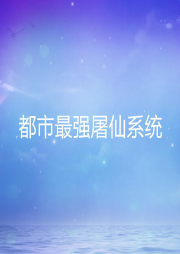都市最強屠仙系統