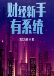 財經(jīng)新手有系統(tǒng)