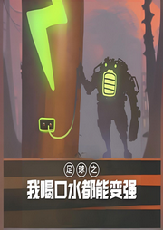 足球之我喝口水都能變強