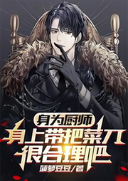 身為廚師，身上帶把菜刀很合理吧