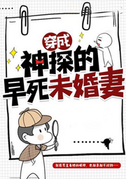 穿成神探的早死未婚妻