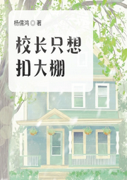 校長只想扣大棚