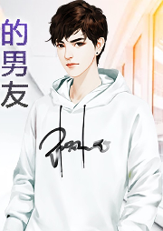 我的直男室友