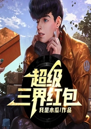 超級三界紅包