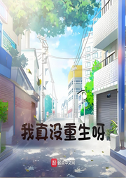 我真沒重生呀