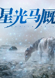 星光馬廄