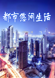 都市悠閑生活