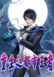 重生之都市王者