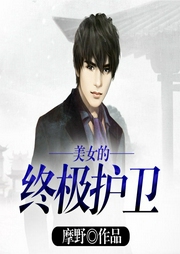 美女的終極護衛(wèi)