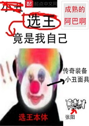 選王竟是我自己