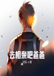 去相親吧，爸爸