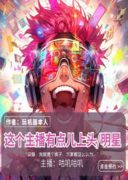 這個主播有點兒上頭