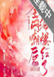 全網(wǎng)嘲后我在娛樂(lè)圈考編爆紅了【智能有聲書(shū)】