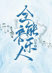 全能音樂人
