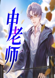 申老師