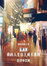 重生：我的人生自主成長系統