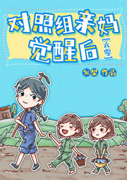 對(duì)照組親媽覺(jué)醒后