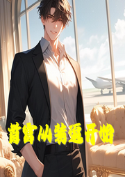 首富從裝逼開始