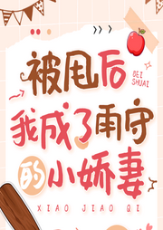被甩后我成了雨守的小嬌妻