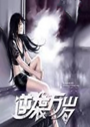 逆襲萬歲