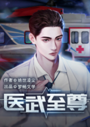 醫武至尊