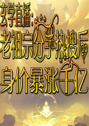 玄學(xué)直播：老祖宗分手熱搜后身價暴漲千億