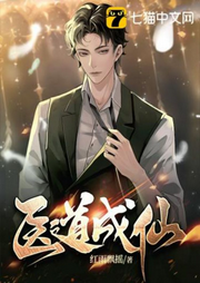 醫(yī)道成仙