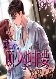 重生后，顧少他非要寵我入骨