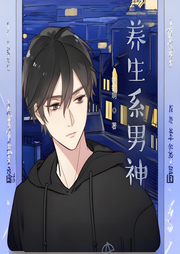 養(yǎng)生系男神