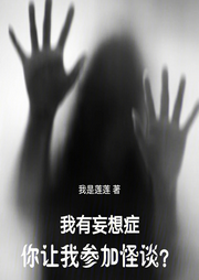我有妄想癥，你讓我參加怪談