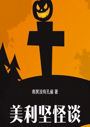 美利堅怪談