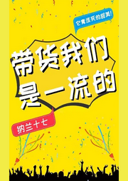 帶貨我們是一流的