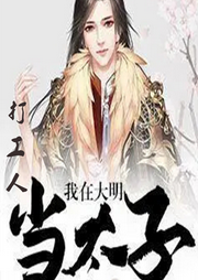 大明太子兢兢業(yè)業(yè)去打工