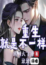 重生就是不一樣