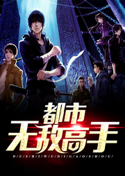 都市之無敵高手