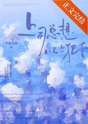 上司總想以上犯下