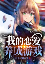 我的戀愛養成游戲