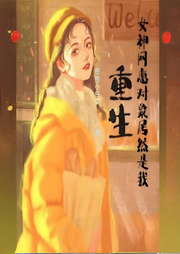 重生：女神網戀對象居然是我