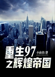 重生97之輝煌帝國