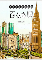 無奈接班的我成就百億帝國