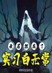我居然成了實習白無常