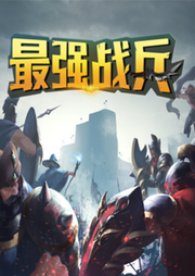 最強戰(zhàn)斗兵