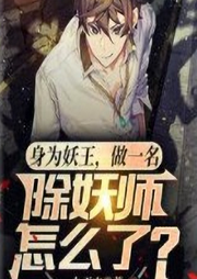 身為妖王，做一名除妖師怎么了